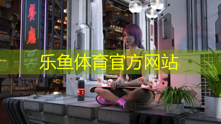 <strong>乐鱼体育,东城塑胶跑道</strong>