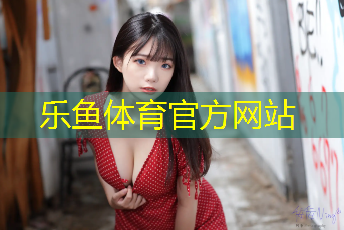 leyu·乐鱼(中国)体育官方网站,塑胶跑道项目动态