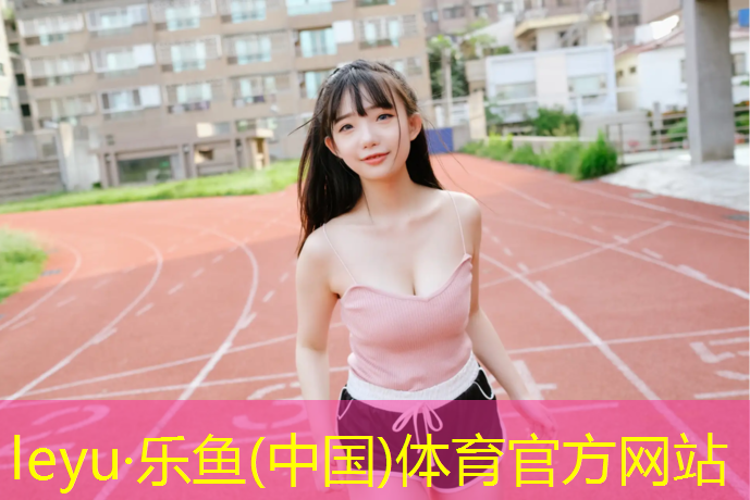 乐鱼体育,体操垫是怎么做的