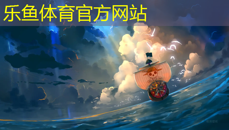 <strong>乐鱼体育,排球网网球网</strong>