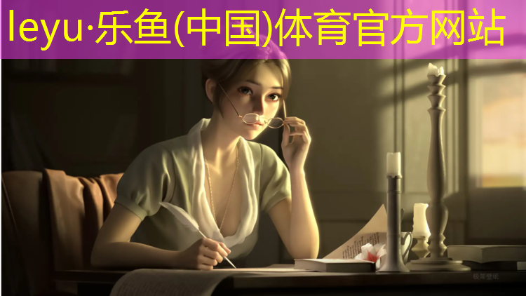 leyu·乐鱼(中国)体育官方网站,宿松塑胶跑道跑步