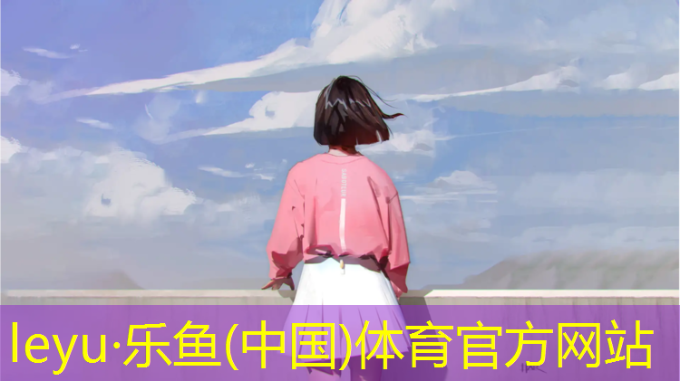 乐鱼体育,流氓兔体操球舞蹈