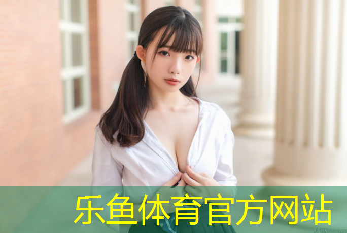 leyu·乐鱼(中国)体育官方网站,塑胶跑道材料施工改造