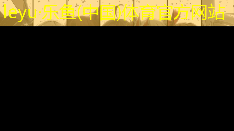 乐鱼体育官方网站,塑胶跑道安装尺寸