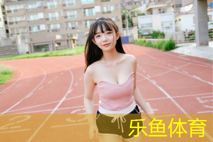 乐鱼体育,平舆塑胶跑道施工