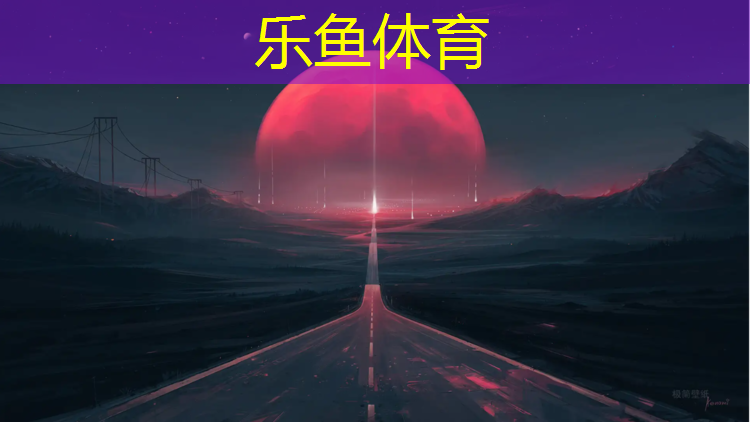 乐鱼体育官方网站,区学校塑胶跑道施工