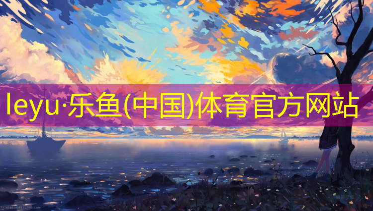leyu·乐鱼(中国)体育官方网站,益阳聚氨酯塑胶跑道材料
