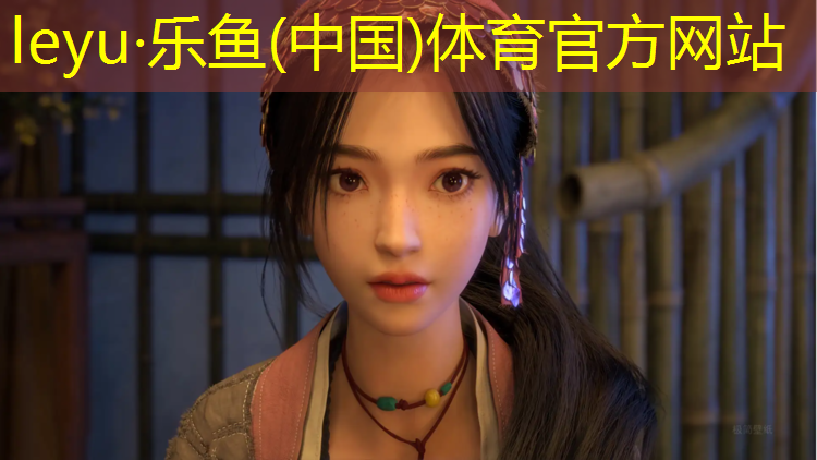 乐鱼体育,阿坝塑胶跑道面料