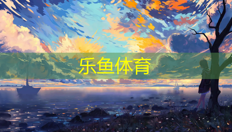leyu·乐鱼(中国)体育官方网站,塑胶跑道维修提醒语