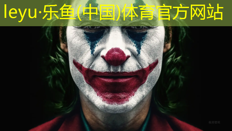 乐鱼体育,济南专业塑胶跑道建造