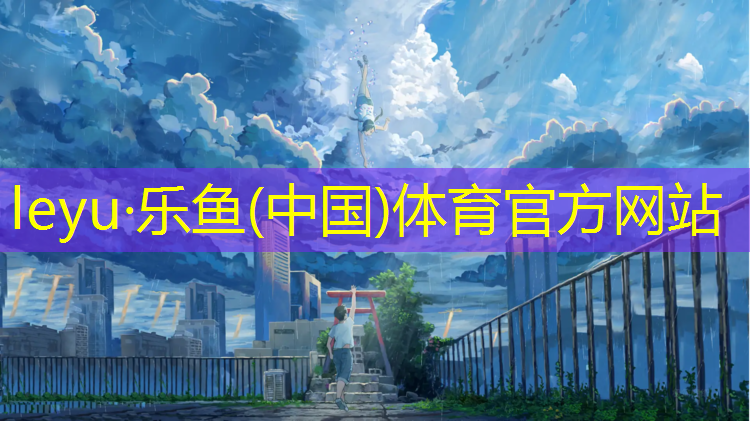 leyu·乐鱼(中国)体育官方网站,中牟塑胶跑道建设
