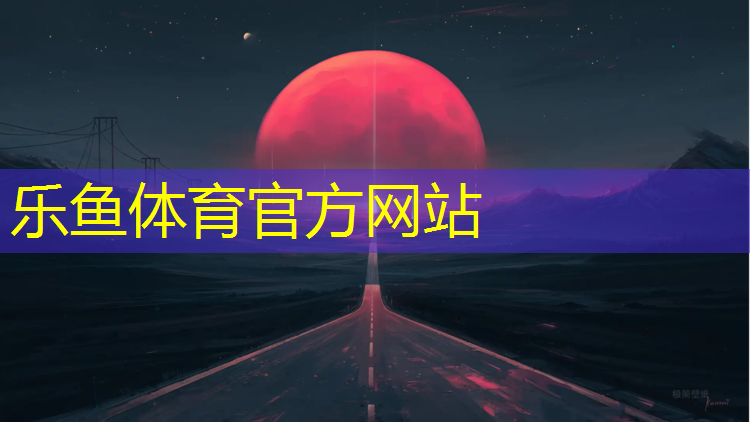 乐鱼体育官方网站,云岩区塑胶跑道施工企业