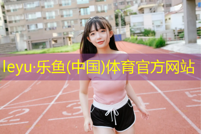 乐鱼体育官方网站,辽宁耐磨塑胶跑道报价