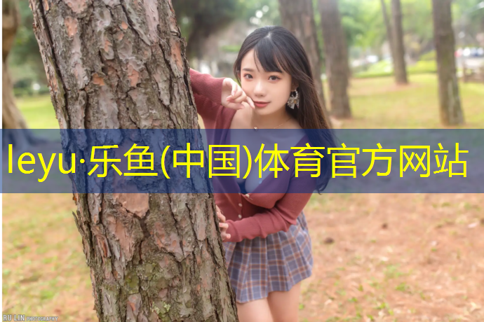 乐鱼体育官方网站,莱芜机场塑胶跑道在哪