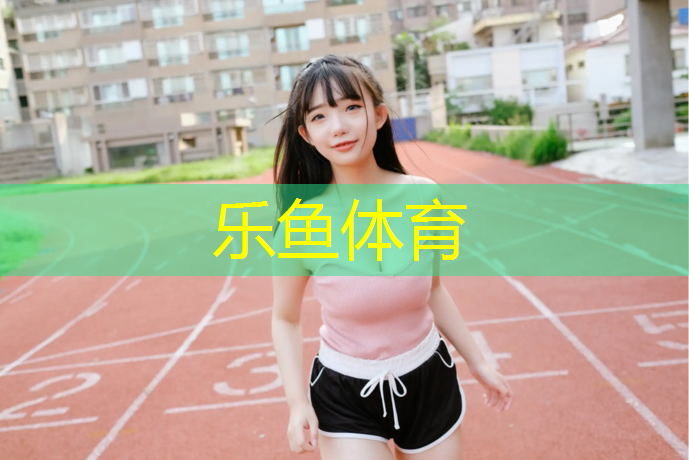 乐鱼体育,琼海学校操场塑胶跑道