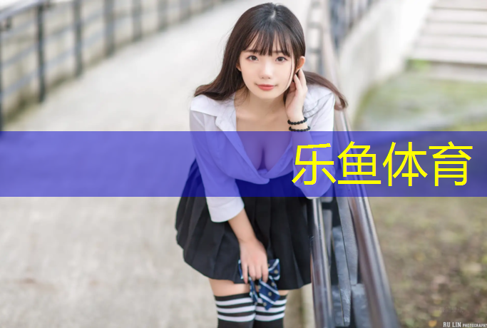 乐鱼体育官方网站,洛阳涧西区哪有塑胶跑道