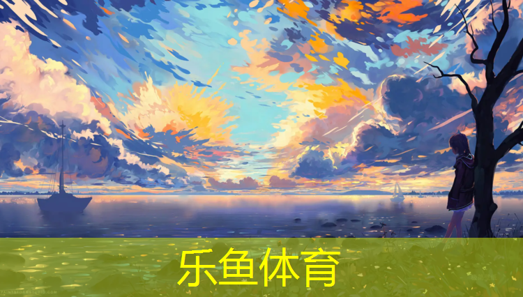 乐鱼体育,汕尾环保塑胶跑道