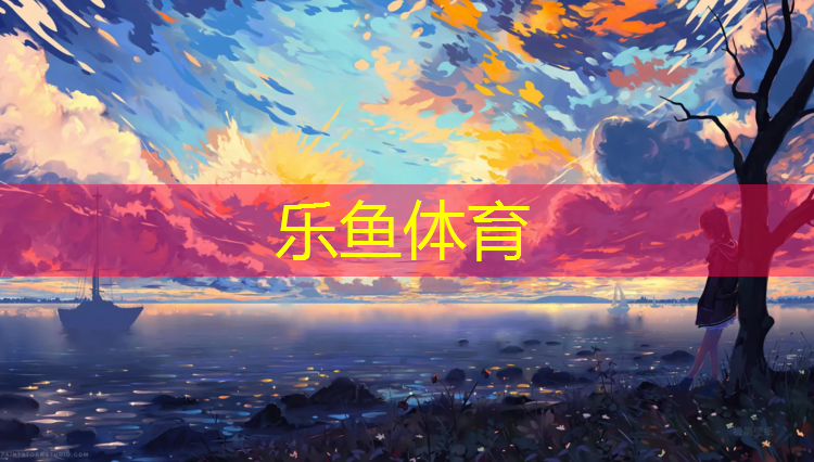 leyu·乐鱼(中国)体育官方网站,塑胶跑道为什么这么臭