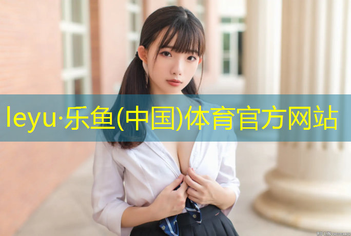 乐鱼体育,塑胶跑道多少天可以干