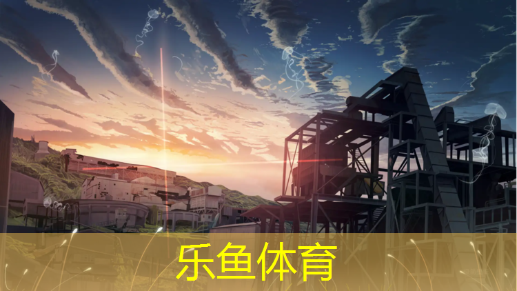 乐鱼体育官方网站,中小学塑胶跑道检测