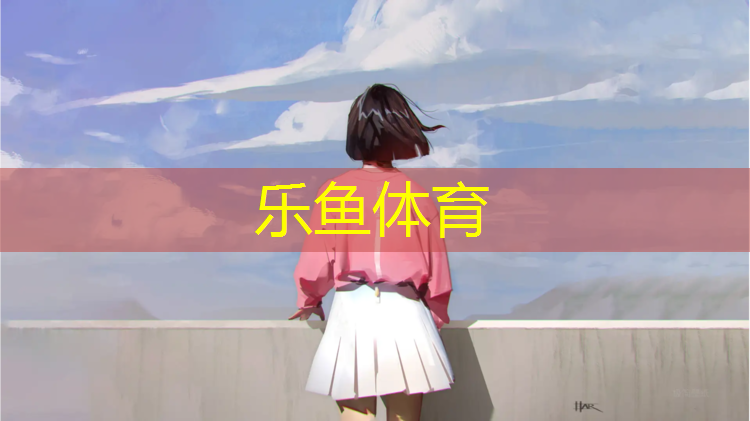 leyu·乐鱼(中国)体育官方网站,徐州小学塑胶跑道费用