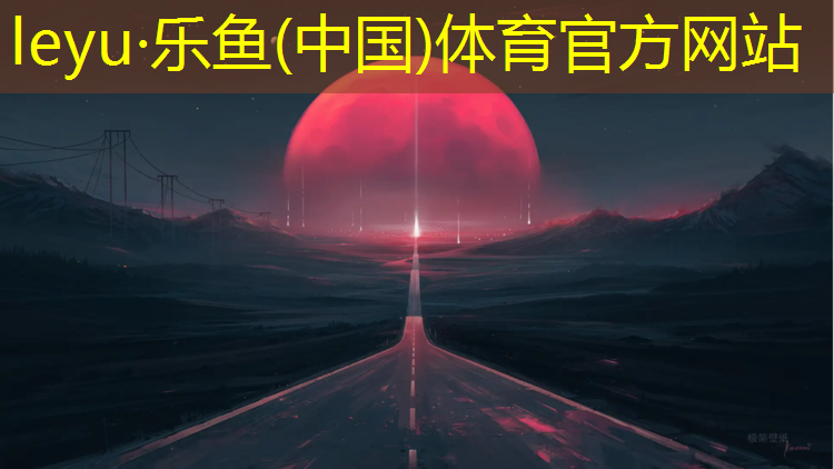 乐鱼体育官方网站,户外塑胶跑道铺设价格