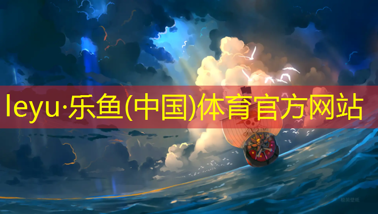 <strong>乐鱼体育,指南推荐：为你介绍几种热门的塑胶跑道材料型号！</strong>