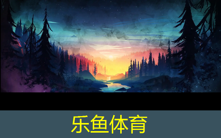 乐鱼体育,西安奥珠塑胶跑道