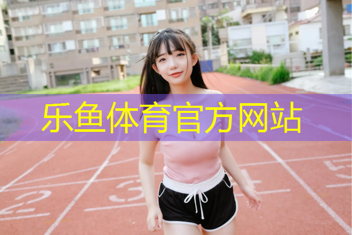 乐鱼体育,东阳体育场塑胶跑道
