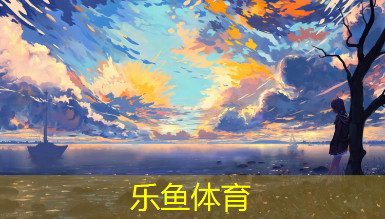 乐鱼体育,塑胶跑道材料系列造价表